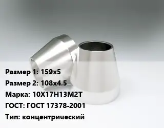 Переход нержавеющий 159х5х108х4.5 Сталь: 10Х17Н13М2Т ГОСТ: ГОСТ 17378-2001 концентрический
